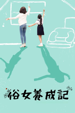俗女養成記 poszter
