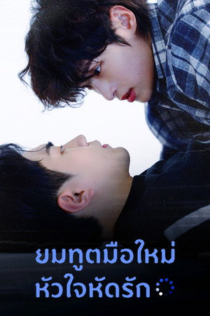 오류를 고쳐줘! poszter