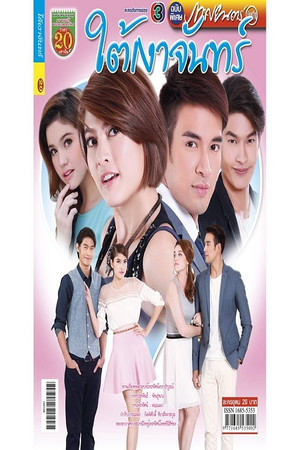 ใต้เงาจันทร์ poszter