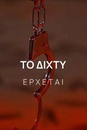 Το Δίχτυ poszter