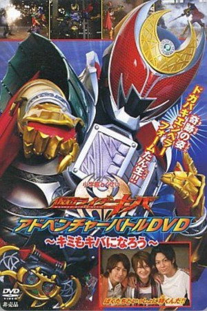 仮面ライダーキバ Speciális epizódok (2008-05-17) poszter
