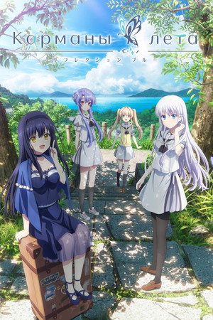 Summer Pockets poszter