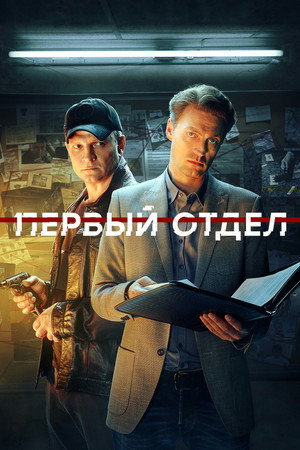 Первый отдел 3. évad (2023-10-02) poszter