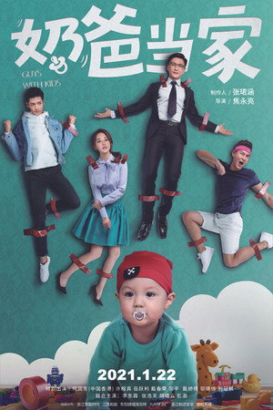 奶爸当家 poszter