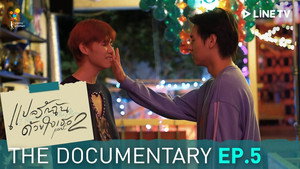แปลรักฉันด้วยใจเธอ Speciális epizódok Ep.14 14. epizód