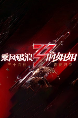 乘风破浪的姐姐 1. évad (2020-06-12) poszter
