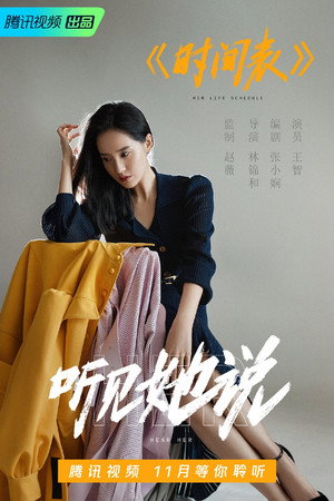 听见她说 poszter