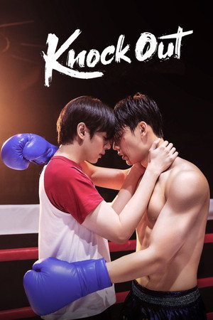 หมัดน็อกล็อกหัวใจ poszter