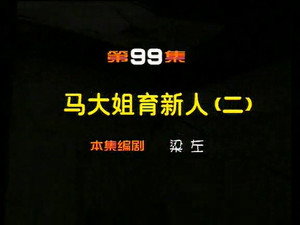 闲人马大姐 1. évad Ep.99 99. epizód