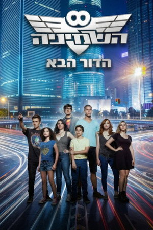 השמיניה הדור הבא poszter