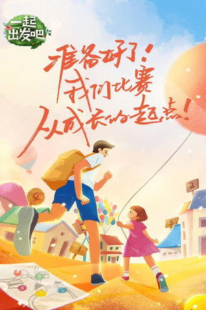 爸爸去哪儿 6. évad (2019-12-19) poszter