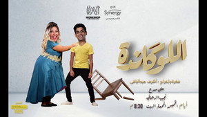 اللوكاندة kép