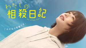わたしの相殺日記 kép