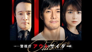 警視庁アウトサイダー kép