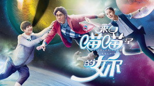 來自喵喵星的妳 kép