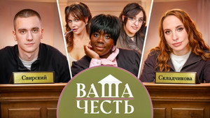Ваша Честь 1. évad Ep.4 4. epizód