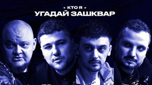 Зашквары 4. évad Ep.2 2. epizód