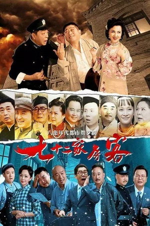 七十二家房客（沪语） poszter