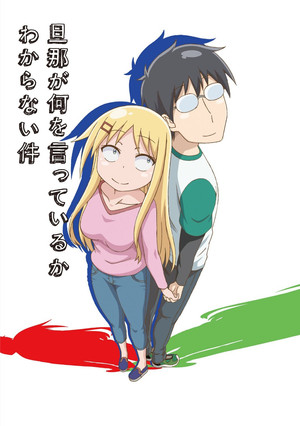 旦那が何を言っているかわからない件 1. évad (2014-10-03) poszter