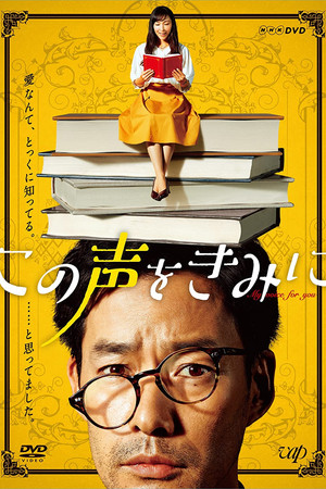 この声をきみに poszter