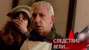 Следствие вели... 16. évad Ep.5 5. epizód