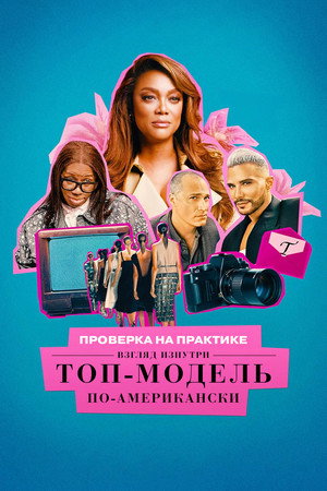 A Topmodell leszek! vitatott hagyatéka poszter