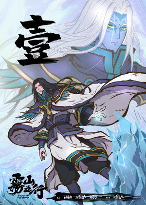 雾山五行 poszter