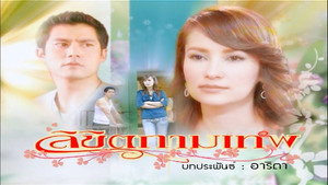 ลิขิตกามเทพ kép