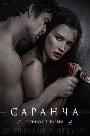 Саранча poszter