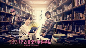 ビブリア古書堂の事件手帖 kép
