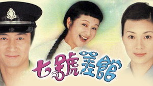七號差館 kép