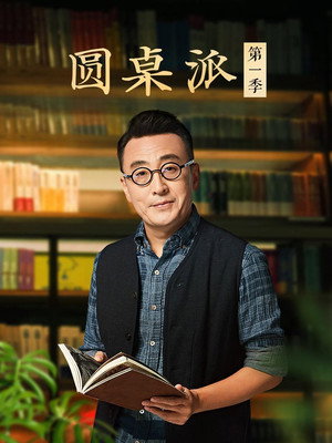 圆桌派 1. évad (2016-10-28) poszter