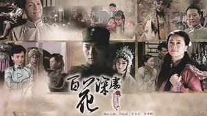 百花深处 kép
