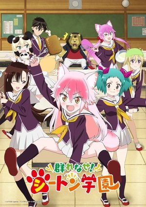 群れなせ！シートン学園 1. évad (2020-01-07) poszter