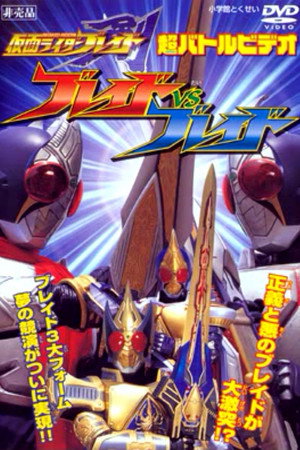 仮面ライダー剣 Speciális epizódok () poszter