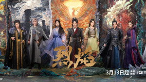 烈焰 kép