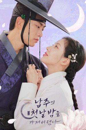 남주의 첫날밤을 가져버렸다 poszter