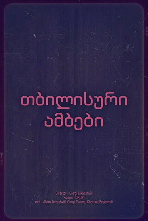 თბილისური ამბები