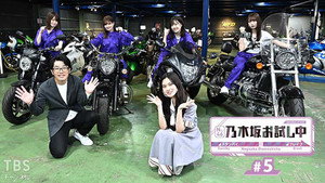 乃木坂お試し中 1. évad Ep.5 5. epizód