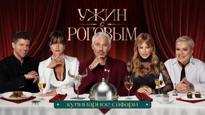 Ужин с Роговым 2. évad Ep.5 5. epizód