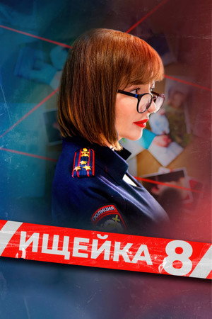 Ищейка 8. évad (2025-04-14) poszter