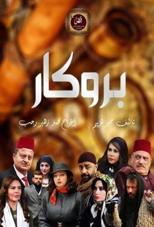 بروكار 1. évad (2020-04-24) poszter