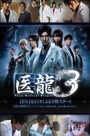 医龍-Team Medical Dragon- poszter