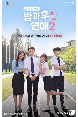 방과후연애 2. évad (2018-07-26) poszter