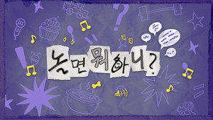 놀면 뭐하니? kép