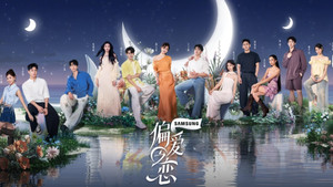 偏爱之恋 kép