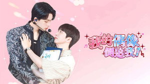 최애가 나타났다?! kép