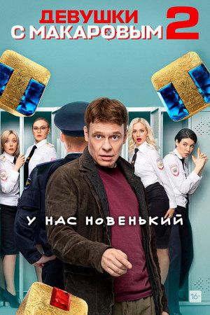 Девушки с Макаровым poszter