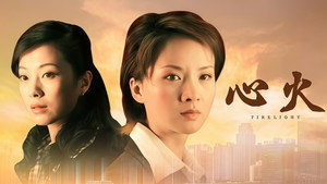 心火 kép