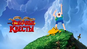 Adventure Time: Side Quests kép